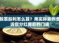 股票股利怎么算？用实际案例告诉你分红背后的门道
