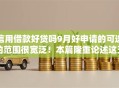 信用借款好贷吗9月好申请的可选的范围很宽泛!本篇隆重论述这五个黑户借款口子! 信用借款好贷吗9月好申请的可选的范围很宽泛!本篇隆重论述这五个黑户借款口子!