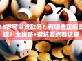 18岁可以贷款吗？有哪些正规渠道？全攻略+避坑要点看这里