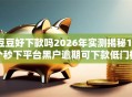 豆豆好下款吗2026年实测揭秘18个秒下平台黑户逾期可下款低门槛秒批