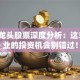 电缆龙头股票深度分析：这3家企业的投资机会别错过！