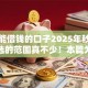 过年能借钱的口子2025年秒放款的可选的范围真不少！本篇为您深度剖析这5个黑户借款软件！