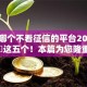 网贷哪个不看征信的平台2025年归类​这五个！本篇为您隆重探究！