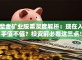 柴金矿业股票深度解析：现在入手值不值？投资前必看这三点！