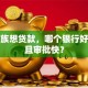 上班族想贷款，哪个银行好贷款且审批快？