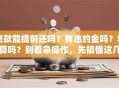 贷款能提前还吗？有违约金吗？划算吗？别着急操作，先搞懂这几点再决定更稳妥