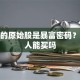 股票的原始股是暴富密码？普通人能买吗