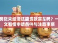 房贷未结清还能贷款买车吗？一文看懂申请条件与注意事项