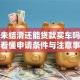 房贷未结清还能贷款买车吗？一文看懂申请条件与注意事项