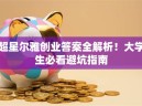 超星尔雅创业答案全解析！大学生必看避坑指南