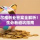 超星尔雅创业答案全解析！大学生必看避坑指南