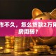 刚工作不久，怎么贷款2万用于租房周转？