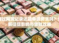 有过网贷记录还能申请房贷吗？详解征信影响与贷款攻略