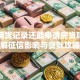 有过网贷记录还能申请房贷吗？详解征信影响与贷款攻略