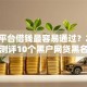 哪个平台借钱最容易通过？2026最新测评10个黑户网贷黑名单需要2万能借款平台