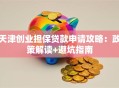 天津创业担保贷款申请攻略：政策解读+避坑指南