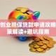天津创业担保贷款申请攻略：政策解读+避坑指南