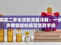 购买二手车贷款流程详解：一步步教你轻松搞定贷款手续