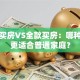 贷款买房VS全款买房：哪种方式更适合普通家庭？