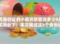 凭身份证的小额贷款能贷多少9月实测必下！本次阐述这5个身份证小额借款平台能借多少