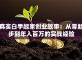 真实白手起家创业故事：从零起步到年入百万的实战经验