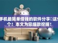 手机最简单借钱的软件分享​这5个！本文为您细致挖掘！