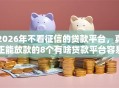 2026年不看征信的贷款平台，真正能放款的8个有啥贷款平台容易过的推荐