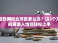 互联网创业项目怎么选？这5个方向普通人也能轻松上手
