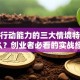 创业行动能力的三大情境特征是什么？创业者必看的实战经验！