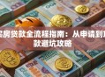 买房贷款全流程指南：从申请到放款避坑攻略