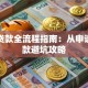买房贷款全流程指南：从申请到放款避坑攻略