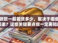 贷款一般能贷多少，取决于哪些因素？这些关键要点你一定要知道！