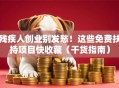 残疾人创业别发愁！这些免费扶持项目快收藏（干货指南）
