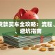 个人贷款买车全攻略：流程、利率、避坑指南