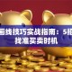 股票画线技巧实战指南：5招教你找准买卖时机