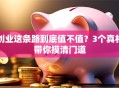 创业这条路到底值不值？3个真相带你摸清门道