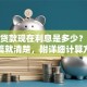 微信贷款现在利息是多少？看完这篇就清楚，附详细计算方式