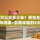 贷款可以贷多少年？房贷车贷经营贷年限表+影响年限的3大核心因素