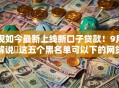现如今最新上线新口子贷款！9月解说​这五个黑名单可以下的网贷软件
