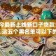 现如今最新上线新口子贷款！9月解说​这五个黑名单可以下的网贷软件
