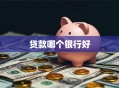 贷款哪个银行好