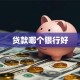贷款哪个银行好