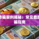 贷款诈骗案例揭秘：常见套路与防骗指南
