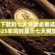 容易下款的七天贷款必看这五个！2025年同时展示七天网贷口子容易下款