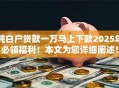 纯白户贷款一万马上下款2025年必领福利!本文为您详细阐述! 纯白户贷款一万马上下款2025年必领福利!本文为您详细阐述!