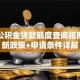 上海公积金贷款额度查询指南：最新政策+申请条件详解