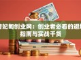 曹妃甸创业网：创业者必看的避坑指南与实战干货