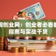 曹妃甸创业网：创业者必看的避坑指南与实战干货