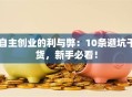 自主创业的利与弊：10条避坑干货，新手必看！