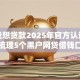 黑户我想贷款2025年官方认证！顺便梳理5个黑户网贷借钱口子